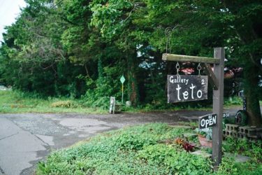 由仁町のギャラリーteto²に行ってきた話