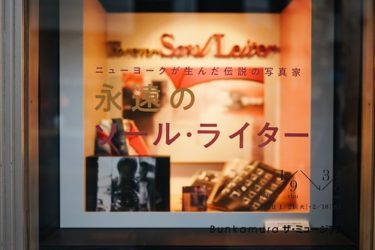 【永遠のソール・ライター展】に行ってきた話