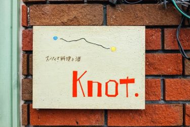 昼も夜もオススメ【スパイス料理と酒 Knot.】